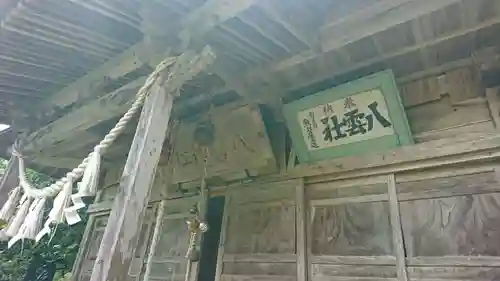 八雲神社の本殿