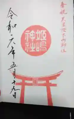 姫嶋神社(大阪府)