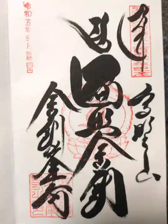 高野山金剛峯寺の御朱印