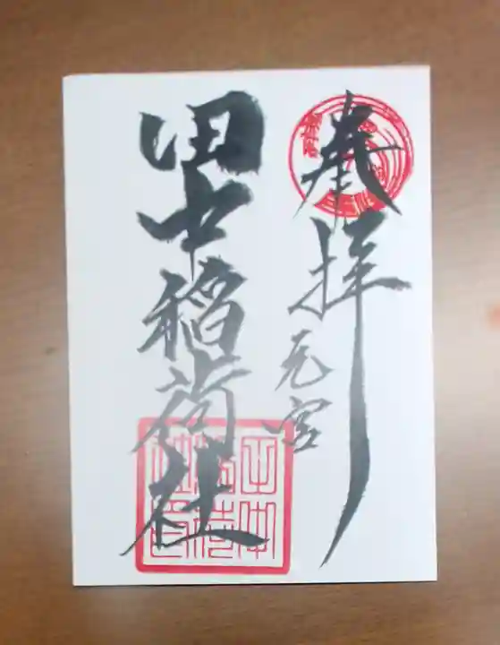 大稲荷神社の御朱印