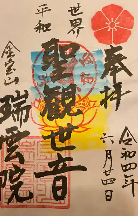 瑞雲院(岐阜県)