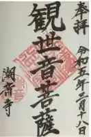 潮音寺の御朱印