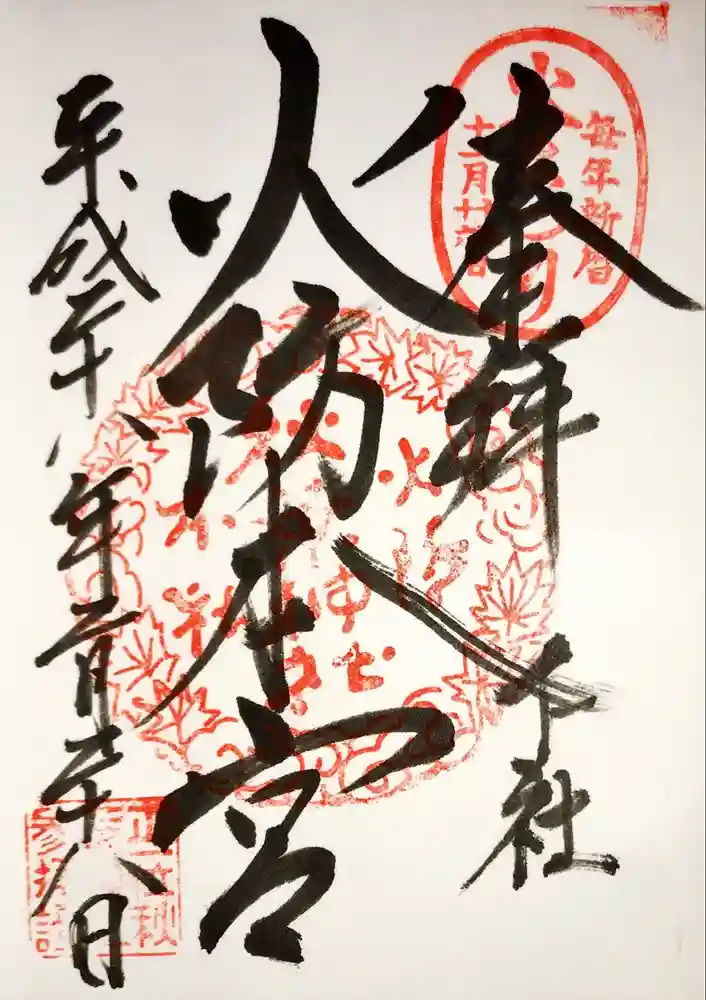 秋葉山本宮 秋葉神社 下社の御朱印