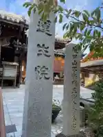 蓮生院(兵庫県)