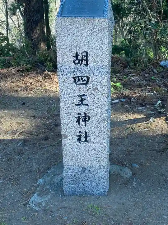 胡四王神社のその他建物
