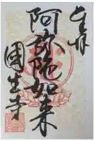 國生寺の御朱印