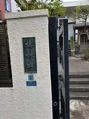 梅林寺(東京都)