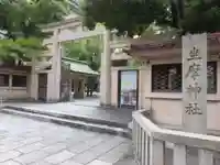 坐摩神社の鳥居