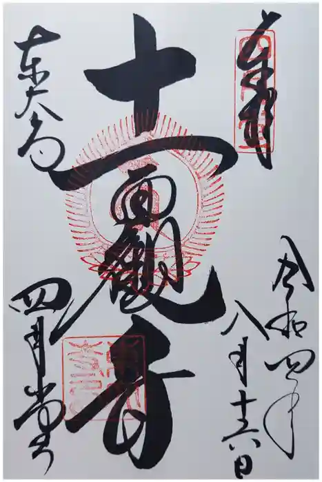 東大寺 三昧堂（四月堂）の御朱印