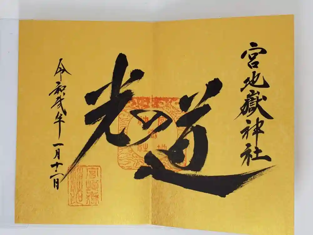 宮地嶽神社の御朱印