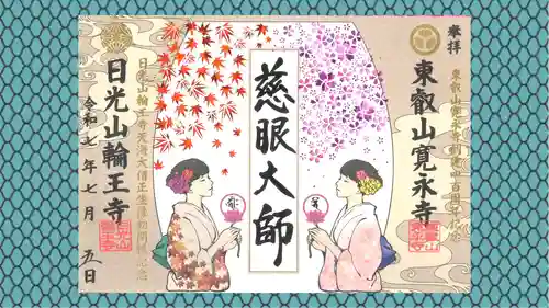 日光山輪王寺三仏堂の御朱印