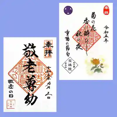 ９月の元気が出る御朱印シリーズは、
「重陽の節句」と「敬老の日」。