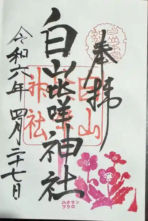 白山比咩神社(石川県)