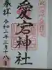 岩槻愛宕神社の御朱印
