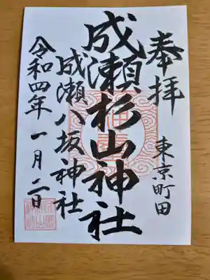 杉山神社の御朱印