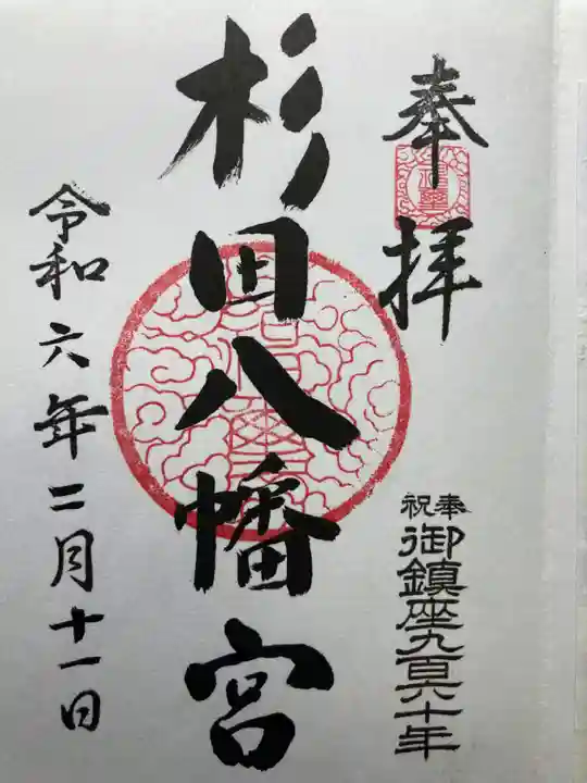 杉田八幡神社(杉田八幡宮)(神奈川県)