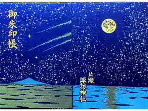 片瀬諏訪神社の御朱印帳2025-01-25 00:00:00 +0900