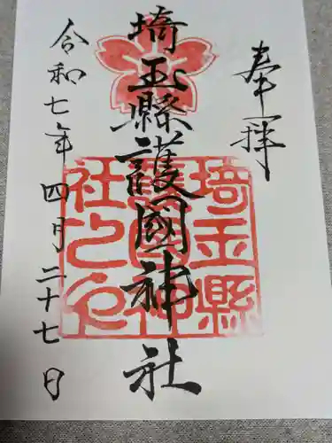 埼玉縣護國神社の御朱印