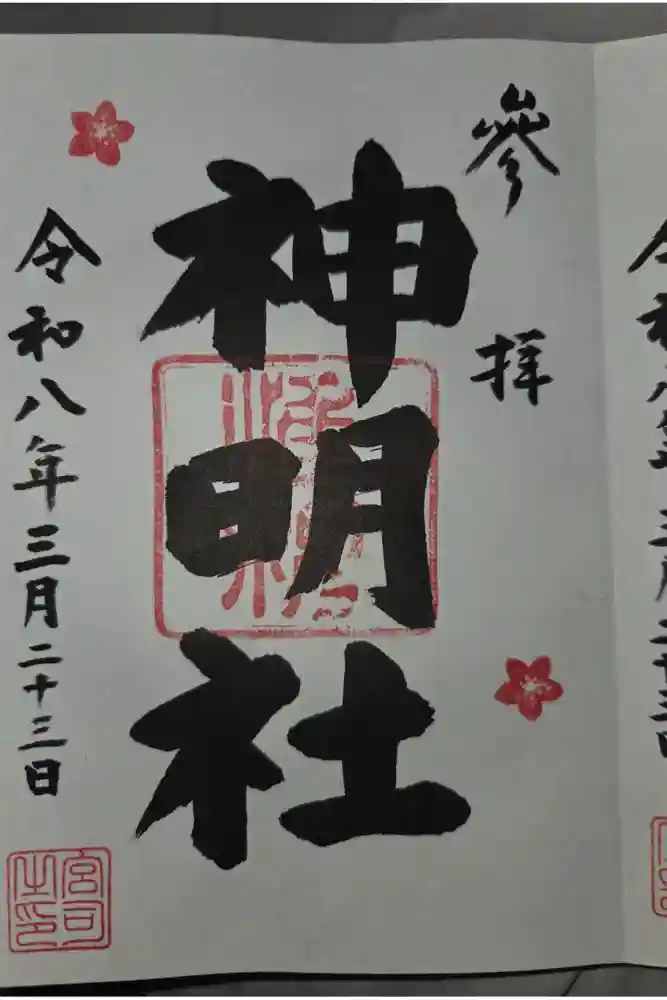 山下神明社の御朱印