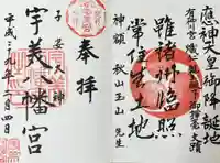 宇美八幡宮の御朱印