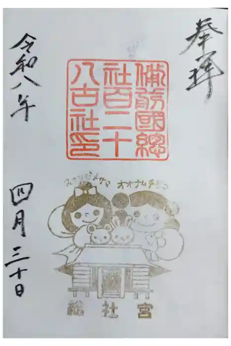 備前国総社宮の御朱印