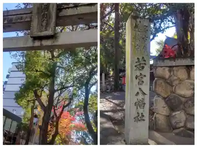 若宮八幡社(愛知県)