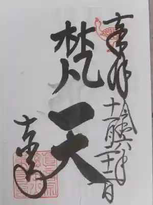 東寺（教王護国寺）の御朱印