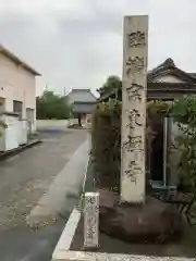 東禅寺の建物その他