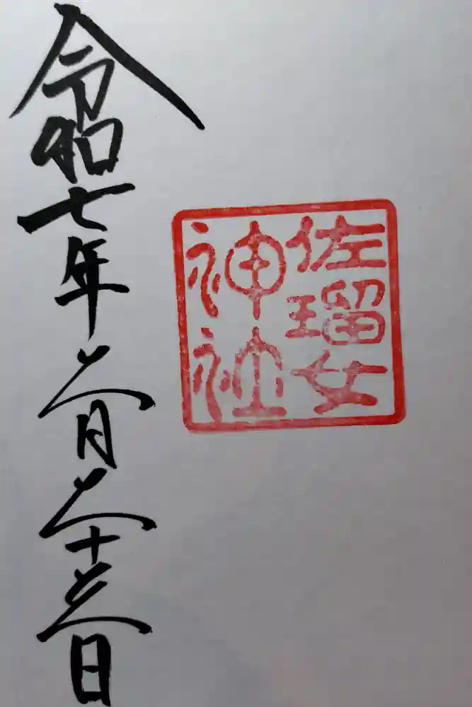 佐瑠女神社（猿田彦神社境内社）の御朱印