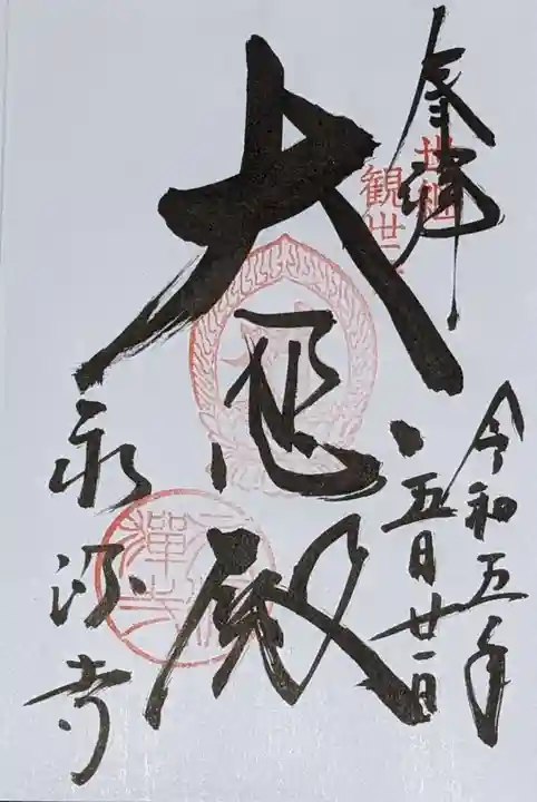 永源寺の御朱印