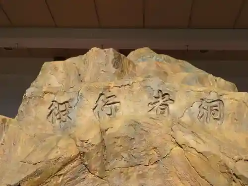 身代り不動尊(大明王院)のその他建物