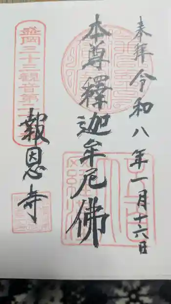 報恩寺の御朱印 2026年01月