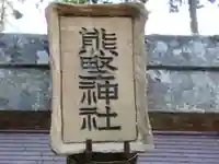 熊野神社の御朱印