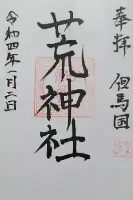 荒神社の御朱印