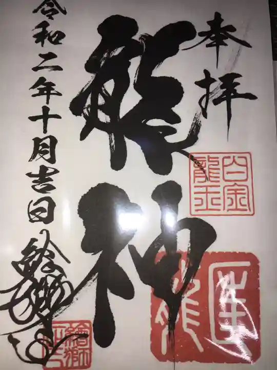 若宮神明社の御朱印