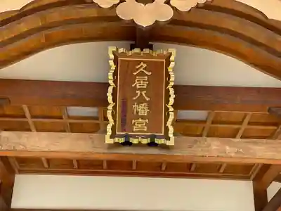 久居八幡宮（野邊野神社）のその他建物