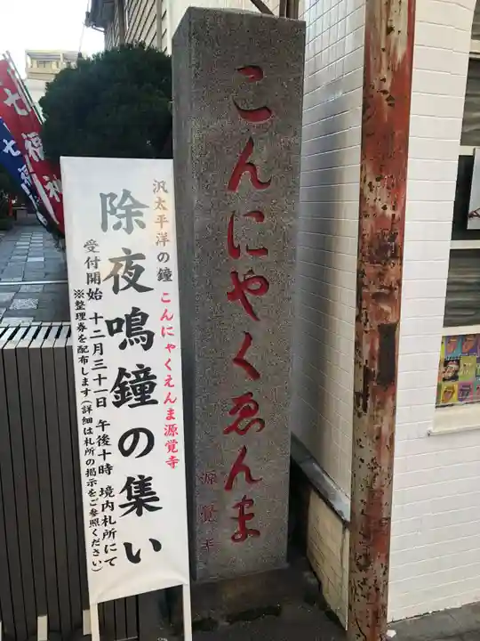 源覚寺(東京都)