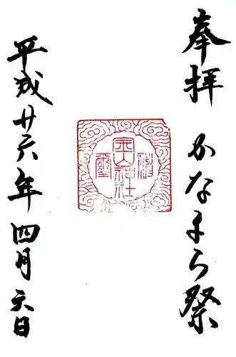 金山神社(若宮八幡宮境内社)の御朱印