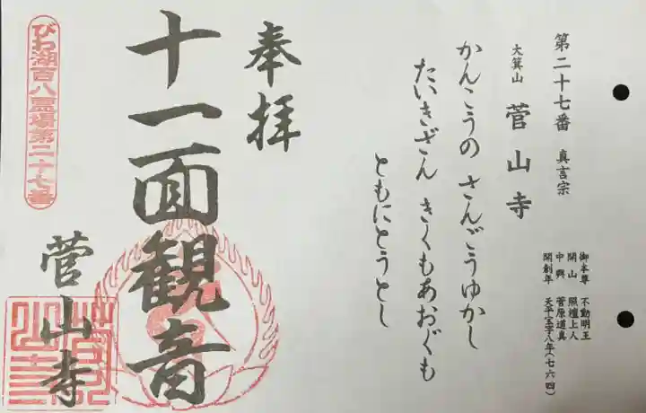 菅山寺の御朱印