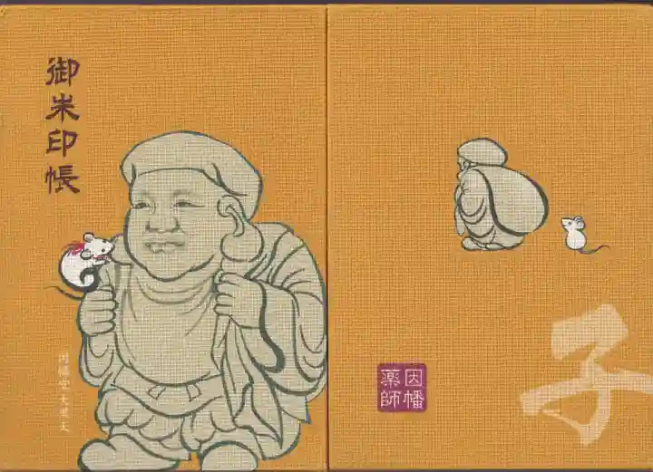 平等寺(因幡堂)の御朱印帳