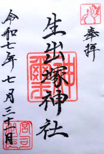 生出塚神社の御朱印 2025年07月