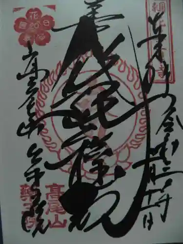 高尾山薬王院の御朱印