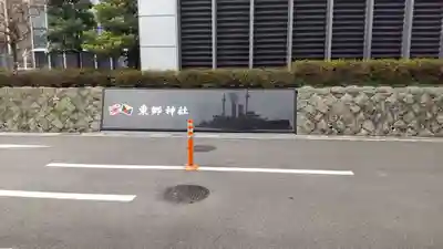 東郷神社のその他建物