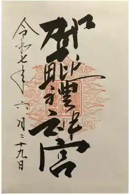 賀毗禮神宮の御朱印