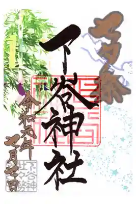 七夕限定御朱印