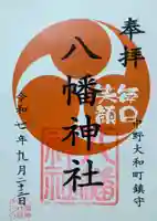 八幡神社の御朱印