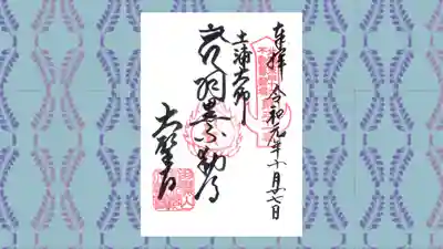 大聖寺（土浦大師不動尊）の御朱印