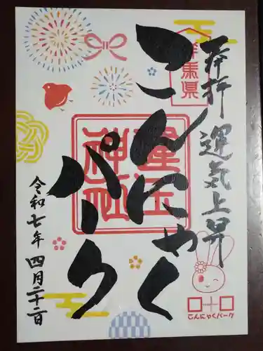 運玉神社(群馬県)