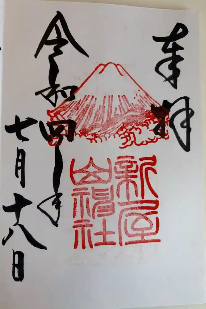 新屋山神社の御朱印