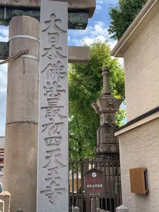 四天王寺(大阪府)